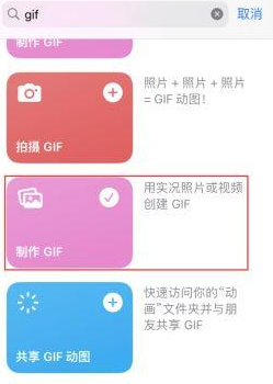 管城回族苹果授权维修店分享如何使用iPhone把视频做成GIF动画 